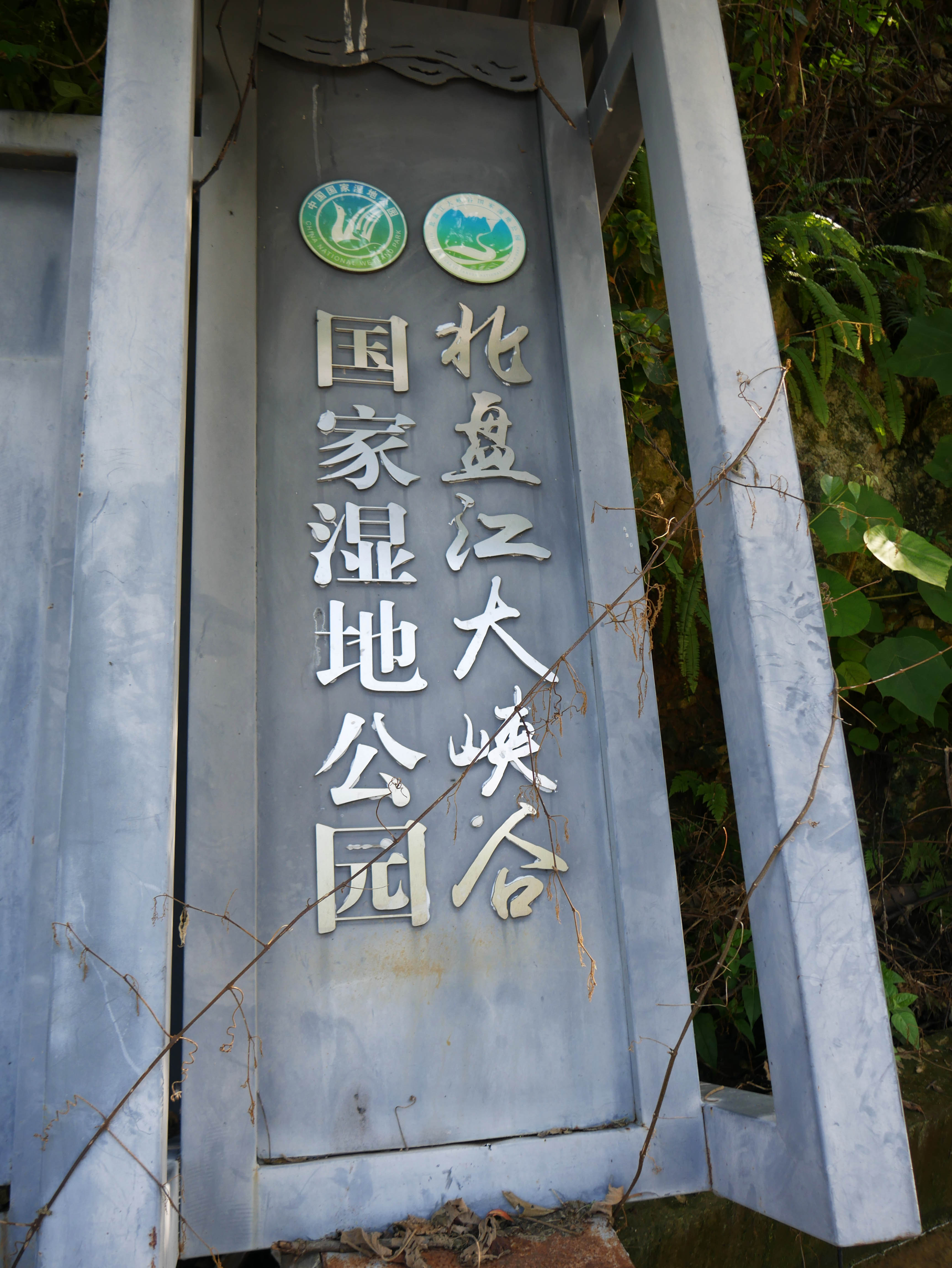 HuajiangScenicAreaSign3.JPG