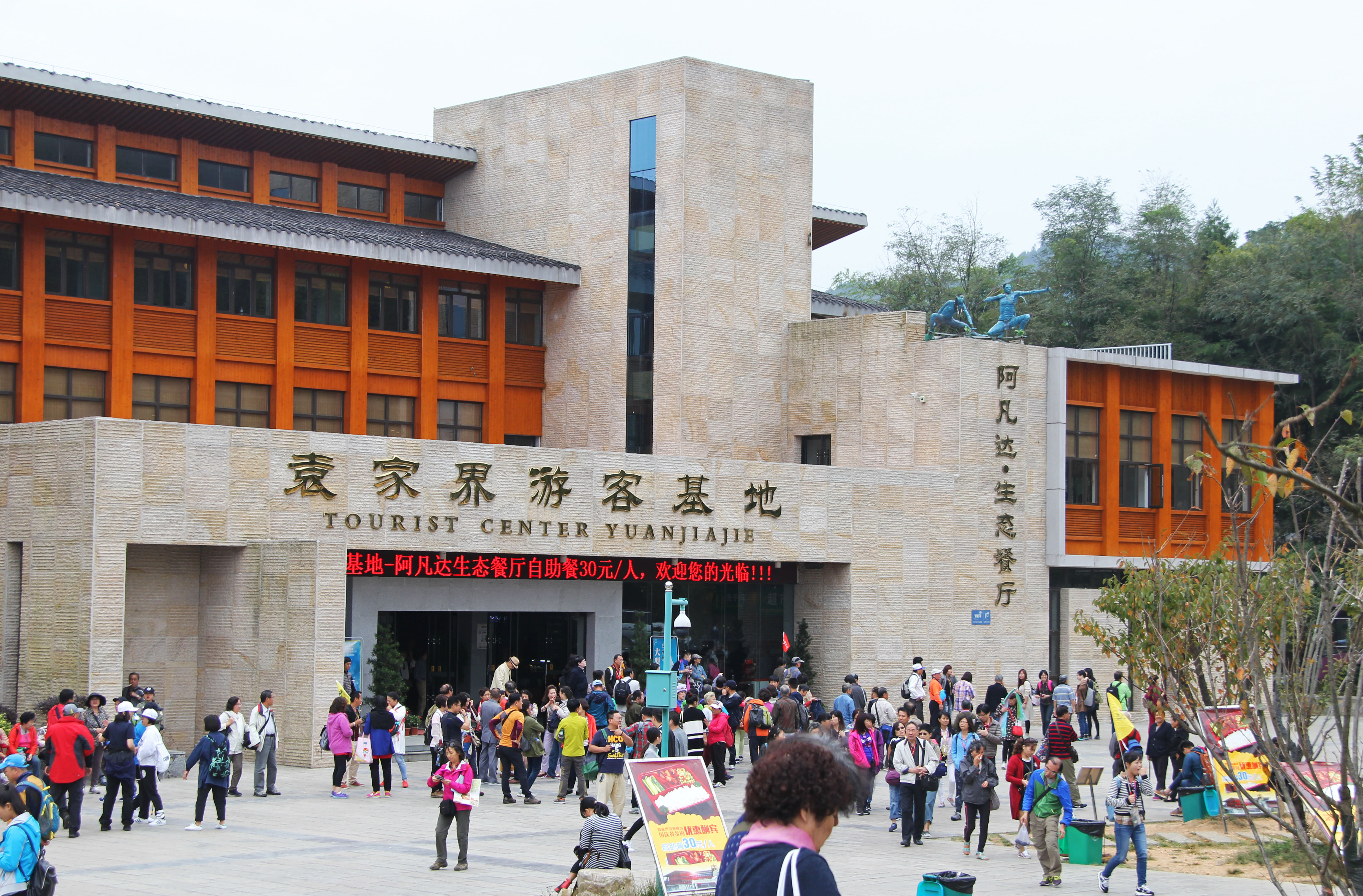 66ZhangjiajieParkTouristBuilding.jpg