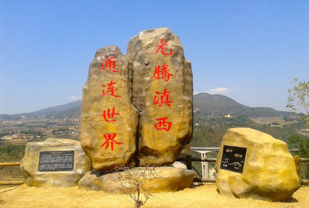 TengchongMonument.jpg