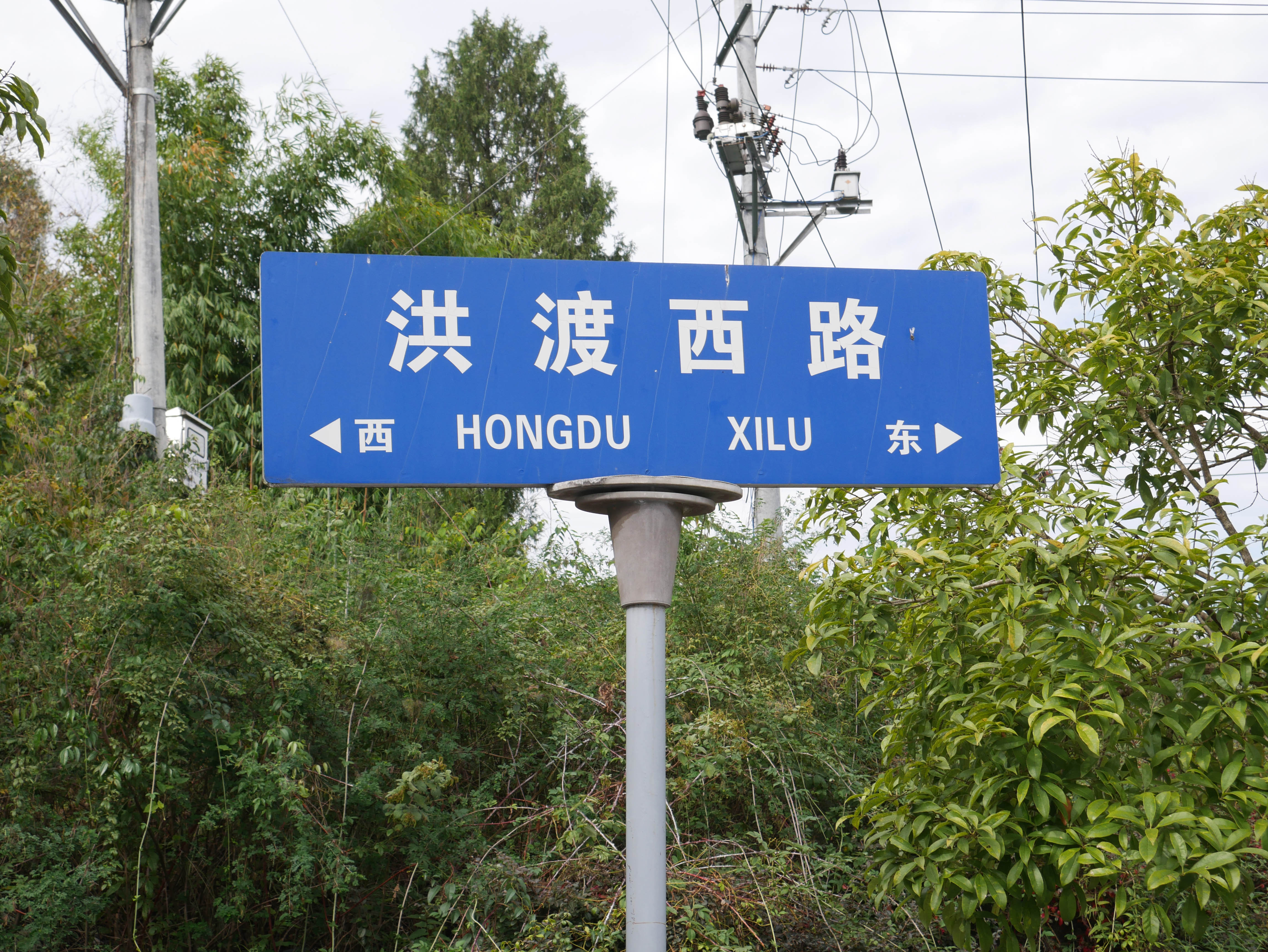 HongduWestRoadSign.JPG