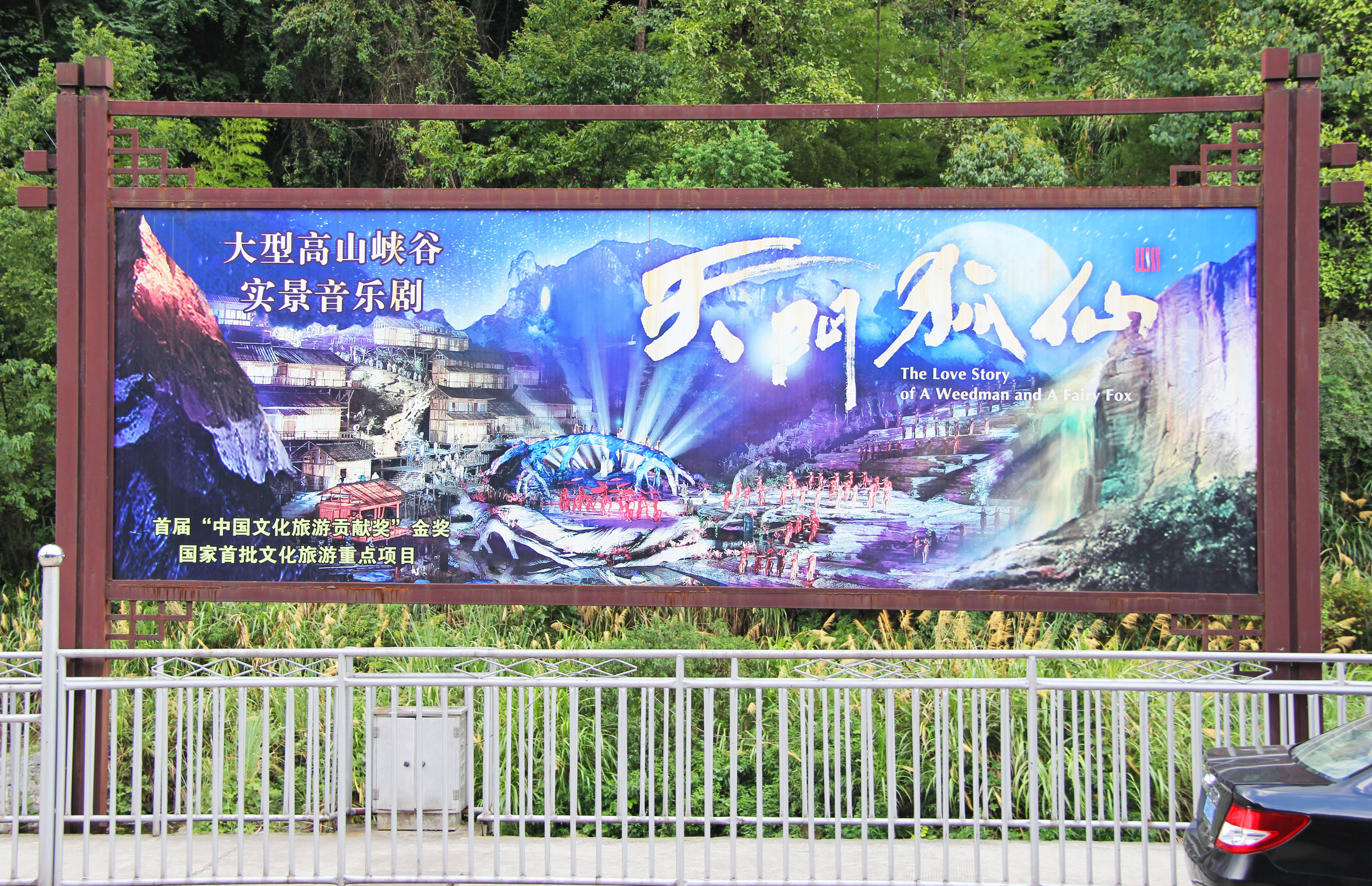 166TianmenMountainShowSign.jpg