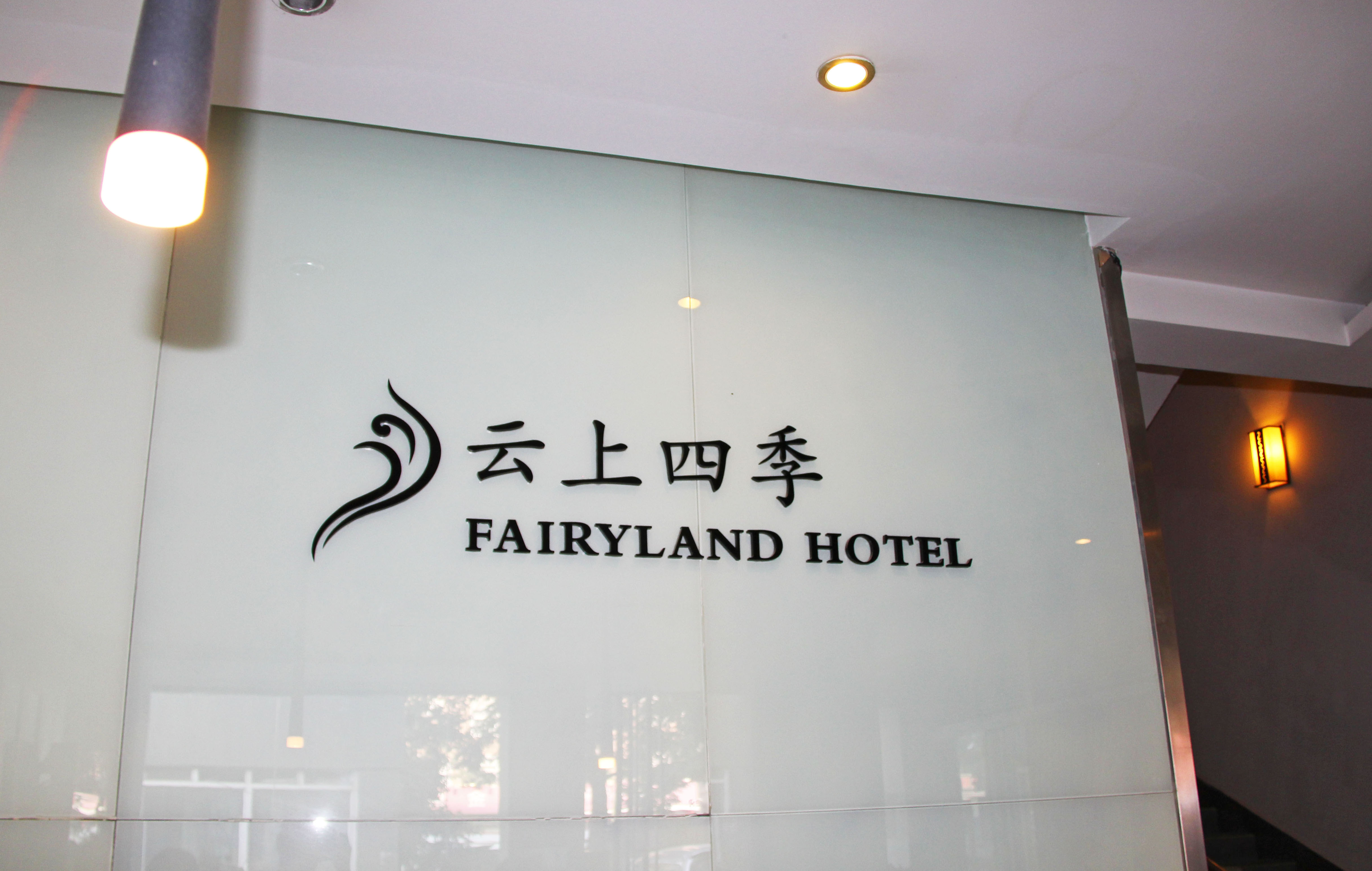170FairylandHotelYunnanSign.jpg