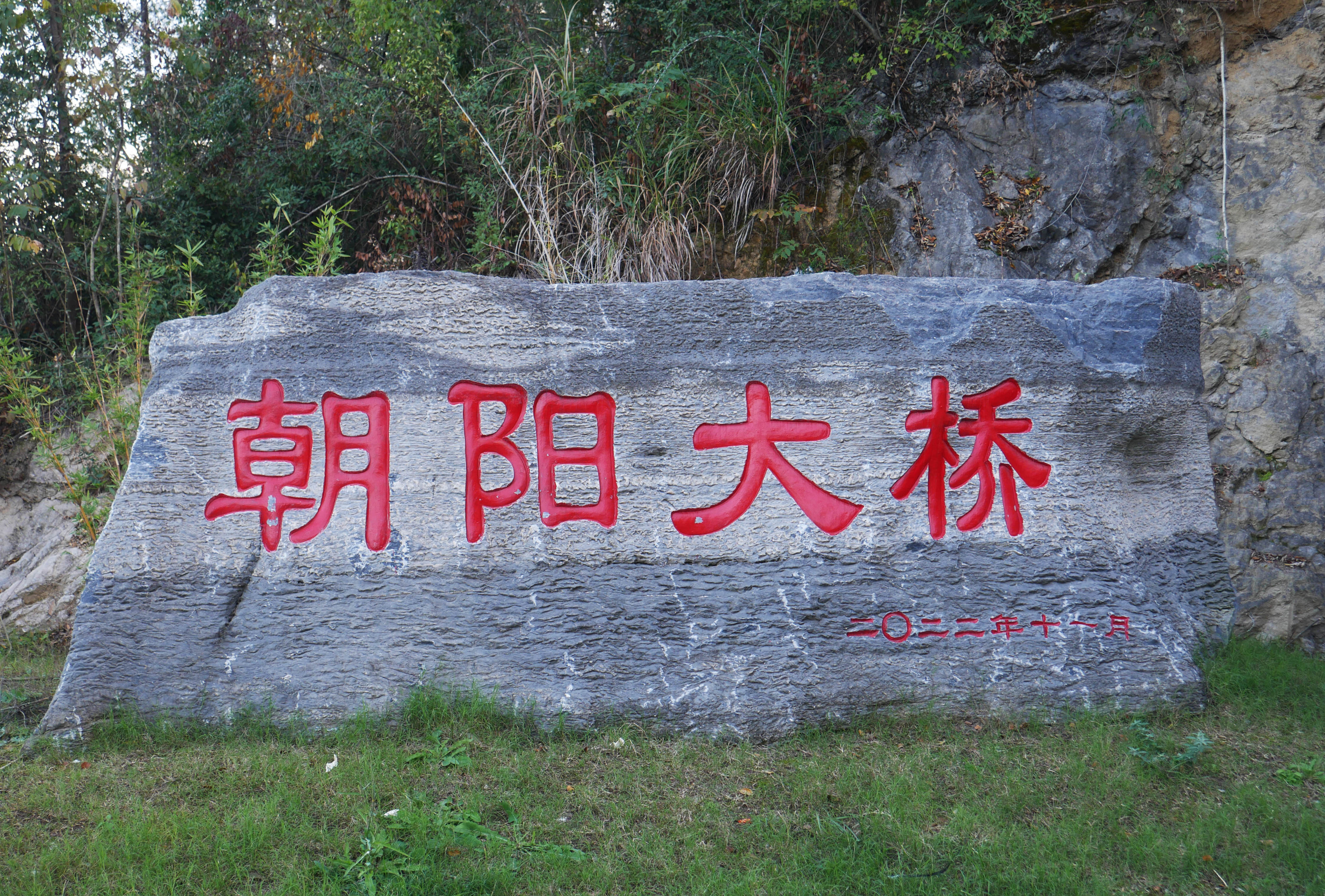 Chaoyang Bridge ApengjiangStone.JPG
