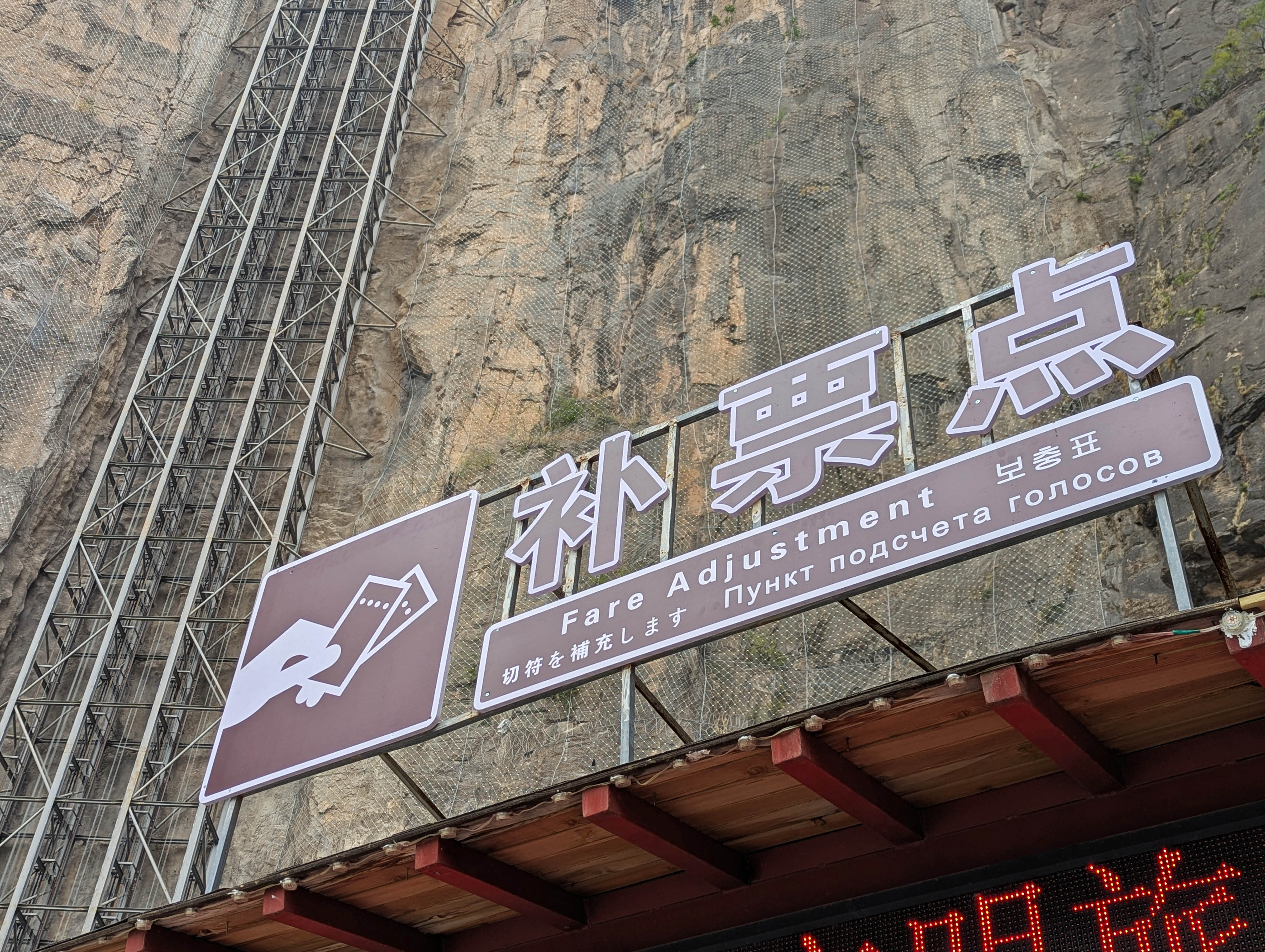 BaizhangElevatorBaquanxia37.jpg